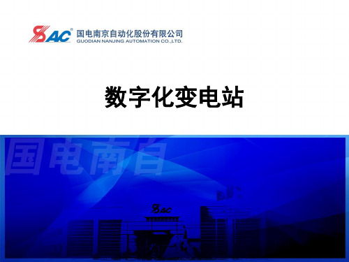 数字化变电站(南自)