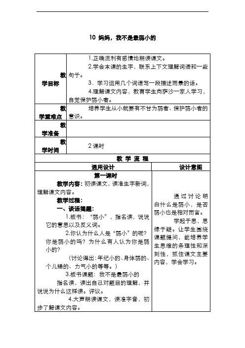 2020-2021年度新部编版小学语文三年级下学期妈妈,我不是最弱小的教学设计
