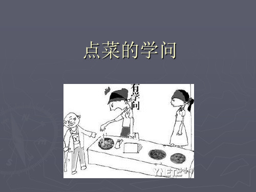 点菜的学问