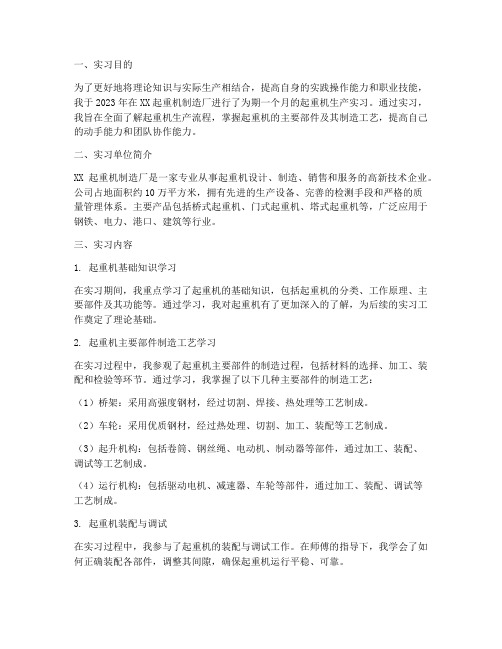 起重机生产实习报告