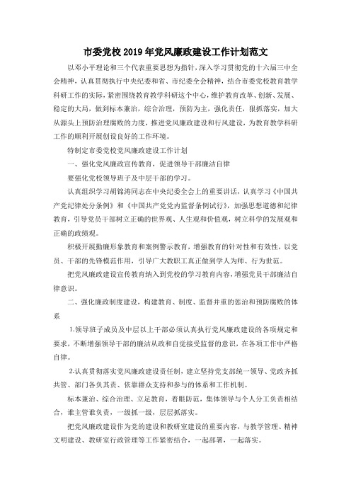 最新-市委党校2019年党风廉政建设工作计划范文 精品
