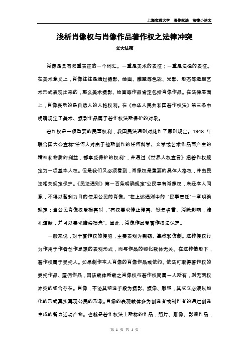 著作权法小论文——浅析肖像权与肖像作品著作权之法律冲突