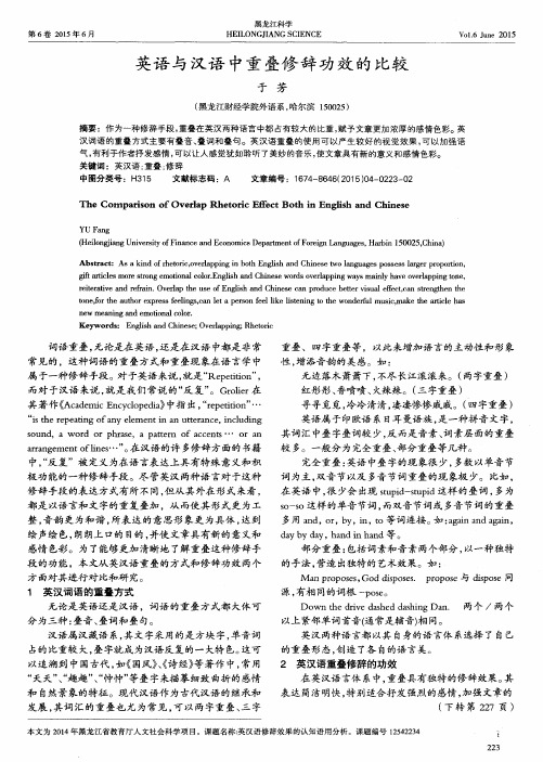 英语与汉语中重叠修辞功效的比较
