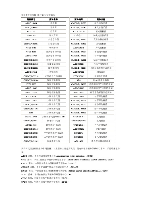 常用微生物菌株