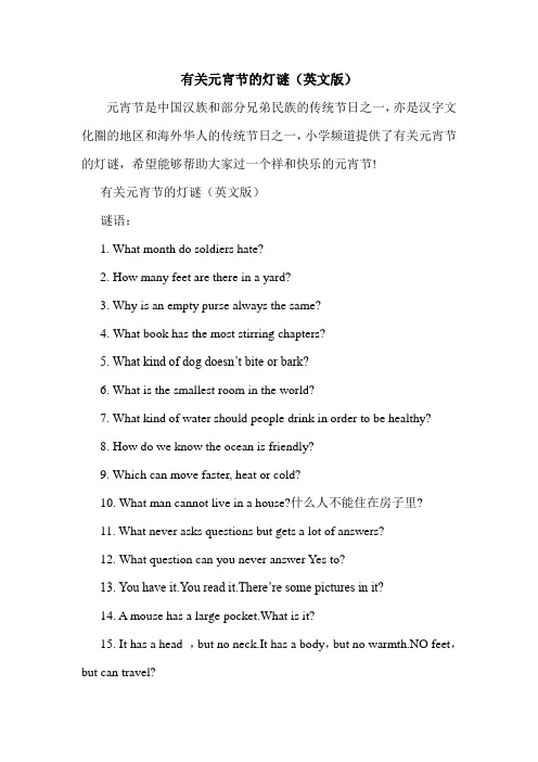 有关元宵节的灯谜(英文版).doc