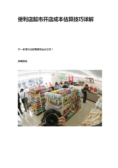 [全]便利店超市开店成本估算技巧方法详解