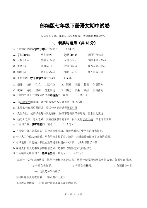 部编版七年级下册语文期中试卷(word版,含答案+答题卡)