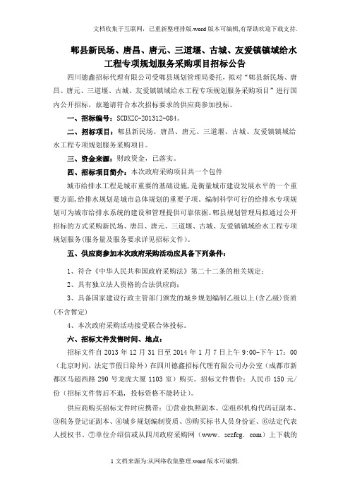 郫县新民场、唐昌、唐元、三道堰、古城、友爱镇镇域给水工