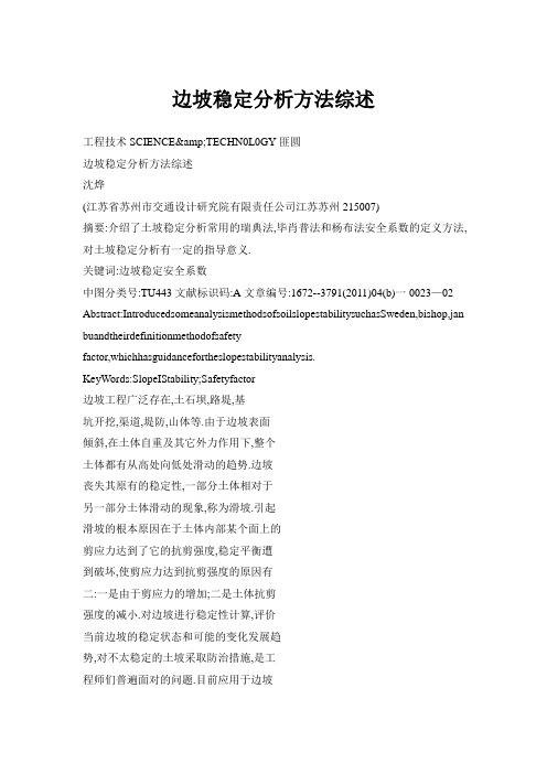 边坡稳定分析方法综述