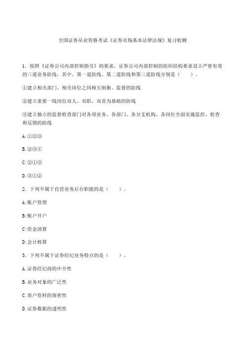 全国证券从业资格考试《证券市场基本法律法规》复习检测(含解析)(33)
