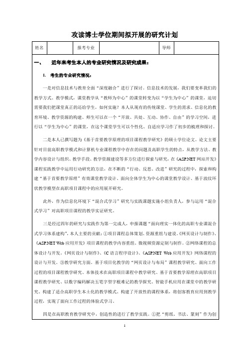 攻读博士学位期间拟开展的研究计划参考范文