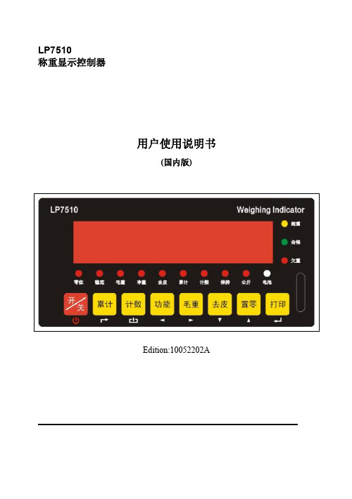 LP7510电子称重仪表国内版说明书