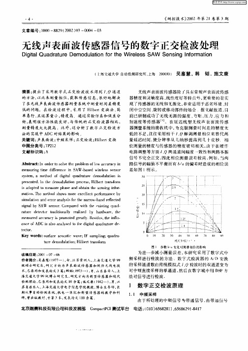 无线声表面波传感器信号的数字正交检波处理