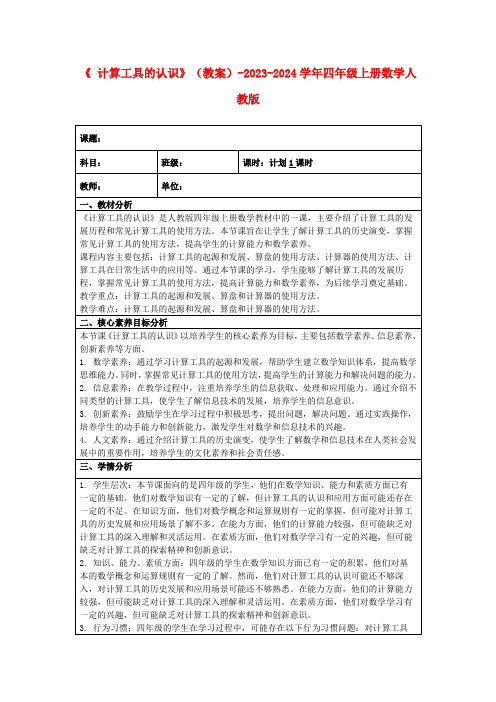 《计算工具的认识》(教案)-2023-2024学年四年级上册数学人教版