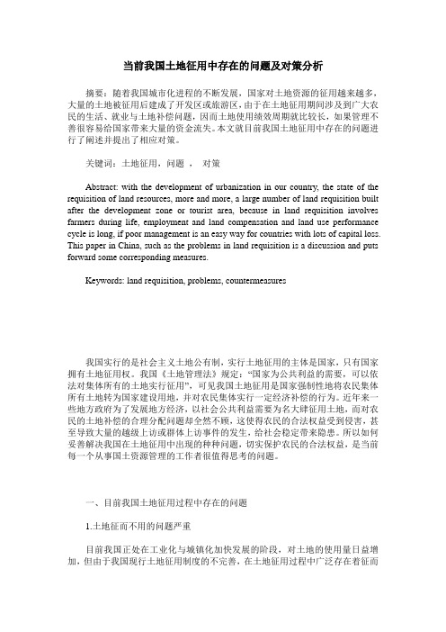 当前我国土地征用中存在的问题及对策分析