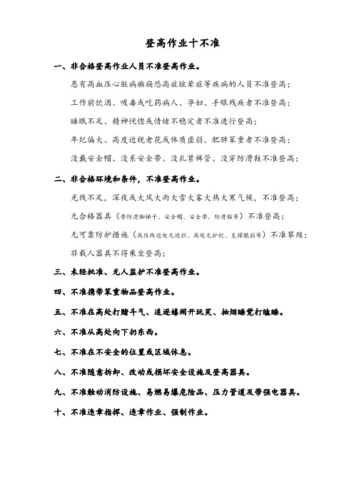登高作业十不准(修订)