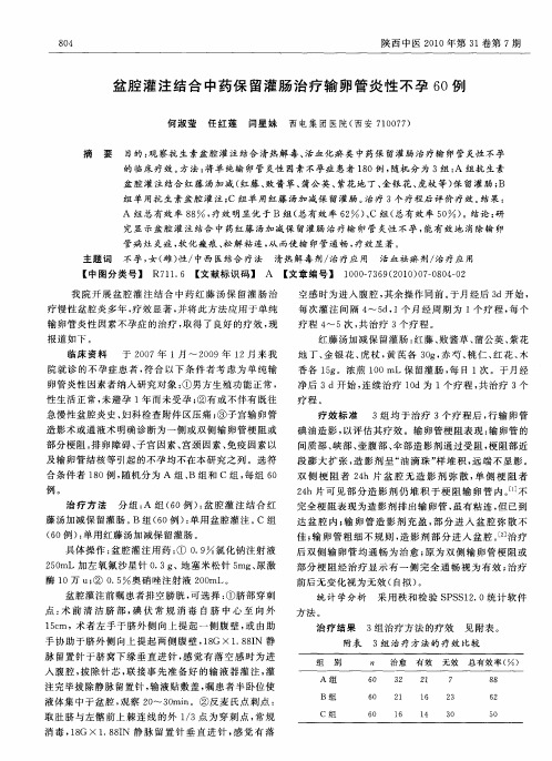 盆腔灌注结合中药保留灌肠治疗输卵管炎性不孕60例