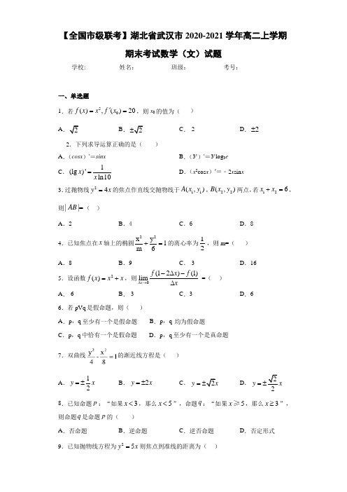 湖北省武汉市2020-2021学年高二上学期期末考试数学(文)试题