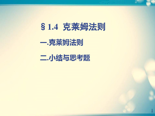 1.4 克莱姆( Cramer )法则
