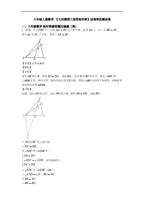 八年级上册数学 【几何模型三角形轴对称】试卷培优测试卷