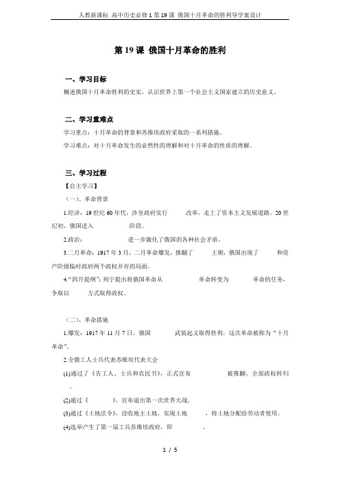 人教新课标 高中历史必修1第19课 俄国十月革命的胜利导学案设计