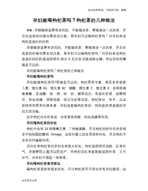 孕妇能喝枸杞茶吗？枸杞茶的几种做法