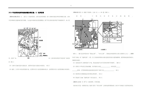 2014年全国各地高考地理试题分类汇编：专题12++以世界区域为背景综合题(含答案)