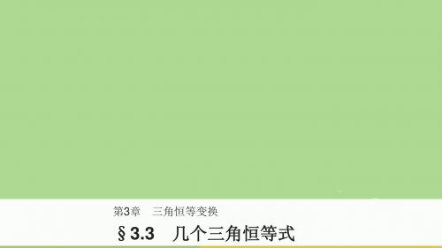 2018_2019高中数学第3章三角恒等变换3.3几个三角恒等式课件苏教版必修4