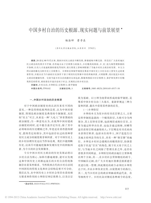 中国乡村自治的历史根源_现实问题与前景展望(1)