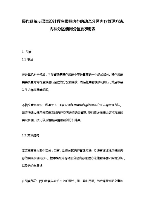 操作系统c语言设计程序模拟内存的动态分区内存管理方法.内存分区使用分区(说明)表