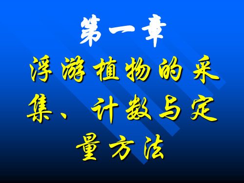 浮游植物的采集