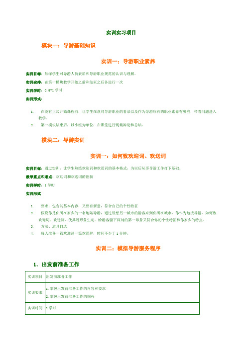 导游业务实训实习项目