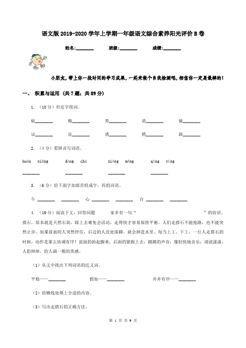 语文版2019-2020学年上学期一年级语文综合素养阳光评价B卷