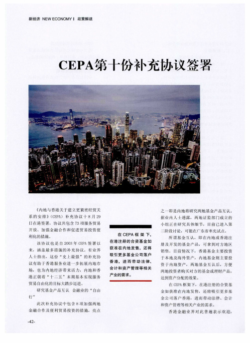 CEPA第十份补充协议签署