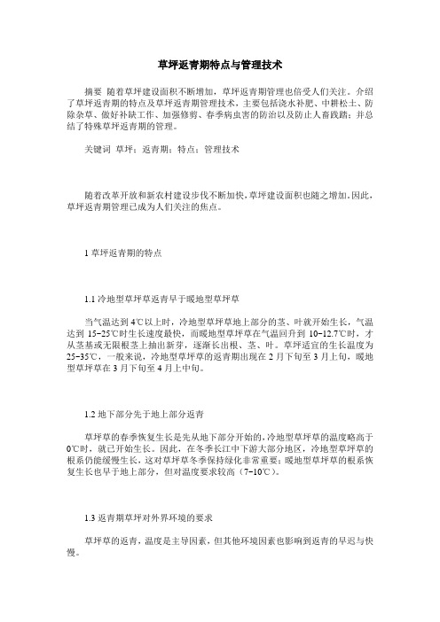 草坪返青期特点与管理技术