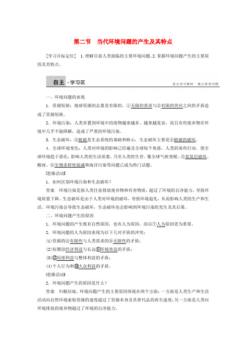 高中地理 第一章 第二节 当代环境问题的产生及其特点学案 新人教版选修61