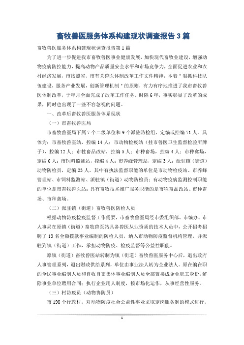 畜牧兽医服务体系构建现状调查报告3篇