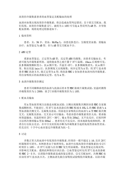 高效价冷凝集素患者的血型鉴定及配输血的处理