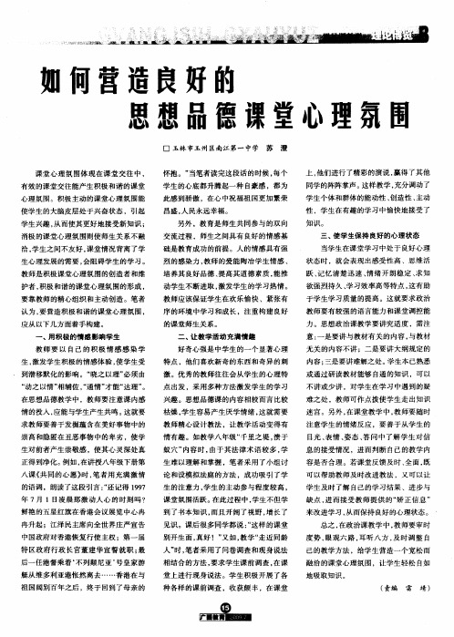 如何营造良好的思想品德课堂心理氛围