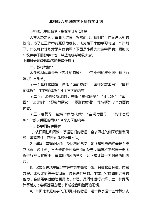 北师版六年级数学下册教学计划