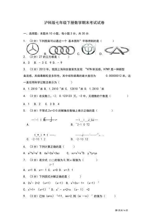 沪科版七年级下册数学期末试题试卷及答案