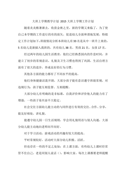 大班上学期教学计划 2015大班上学期工作计划