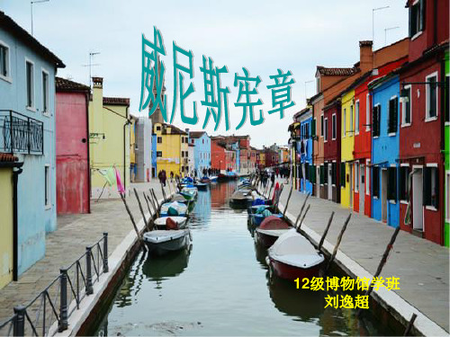 威尼斯宪章