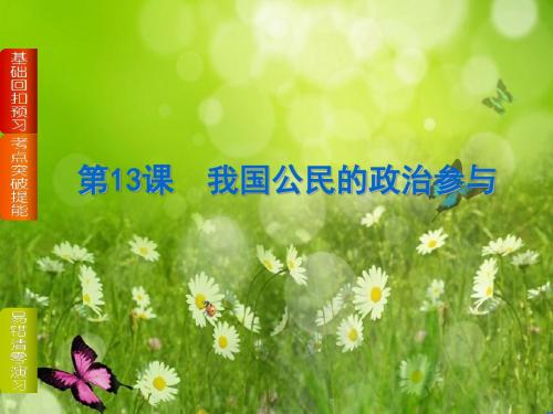【高考复习方案】(人教版,浙江专供)高三政治一轮复习课件(基础回扣预习+考点突破提能+易错清零演练)第
