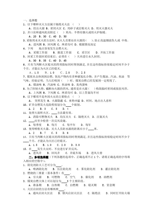 煤矿防灭火培训试题(一套)