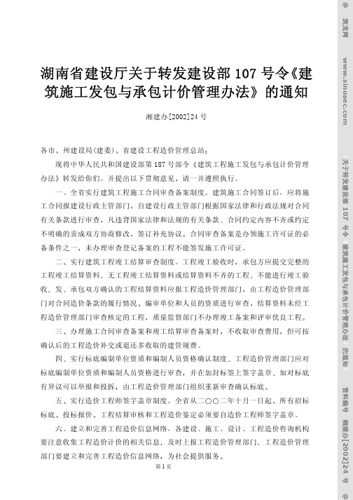 湖南省建设厅关于转发建设部 107 号令 建