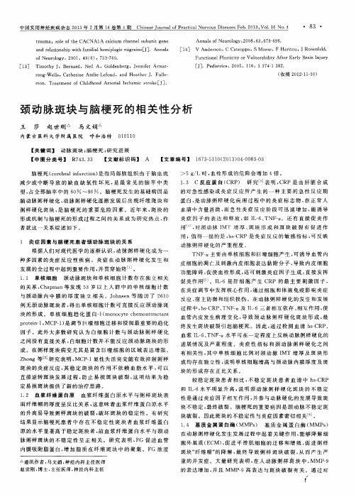 颈动脉斑块与脑梗死的相关性分析