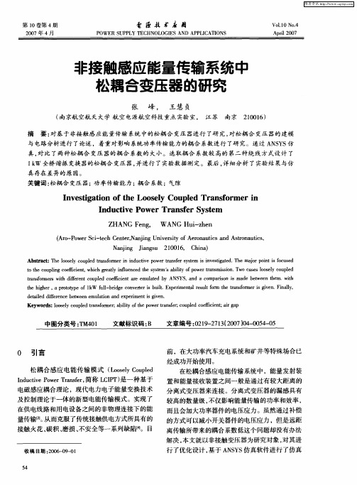 非接触感应能量传输系统中松耦合变压器的研究