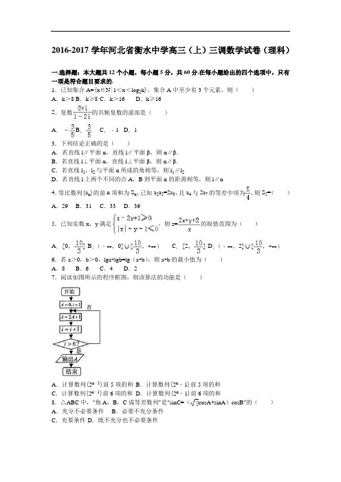 河北省衡水中学2017届高三上学期三调数学试卷(理科) Word版含解析