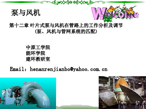 第十二章章 泵、风机与管网系统的匹配